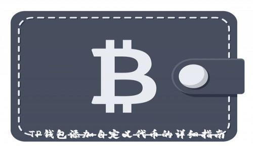TP钱包添加自定义代币的详细指南