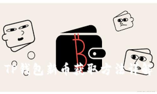 TP钱包新币获取方法详解
