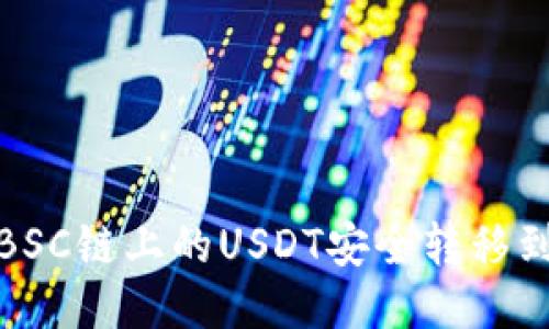 如何将BSC链上的USDT安全转移到TP钱包