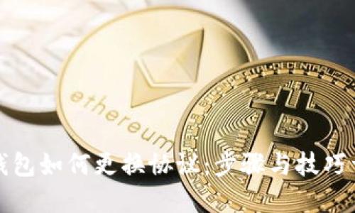TP钱包如何更换协议：步骤与技巧详解